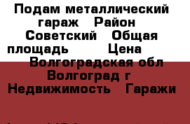 Подам металлический гараж › Район ­ Советский › Общая площадь ­ 20 › Цена ­ 75 000 - Волгоградская обл., Волгоград г. Недвижимость » Гаражи   
